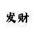 众购彩票网信用